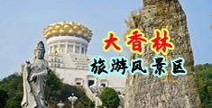 白丝操逼中国浙江-绍兴大香林旅游风景区
